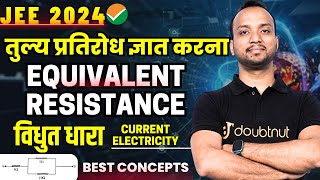 तुल्य प्रतिरोध कैसे निकाले EQUIVALENT RESISTANCE विधुत धारा Current Electricity || JEE 2024 Physics