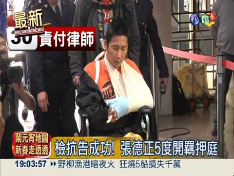 張德正5開羈押庭 平胡洪九紀錄