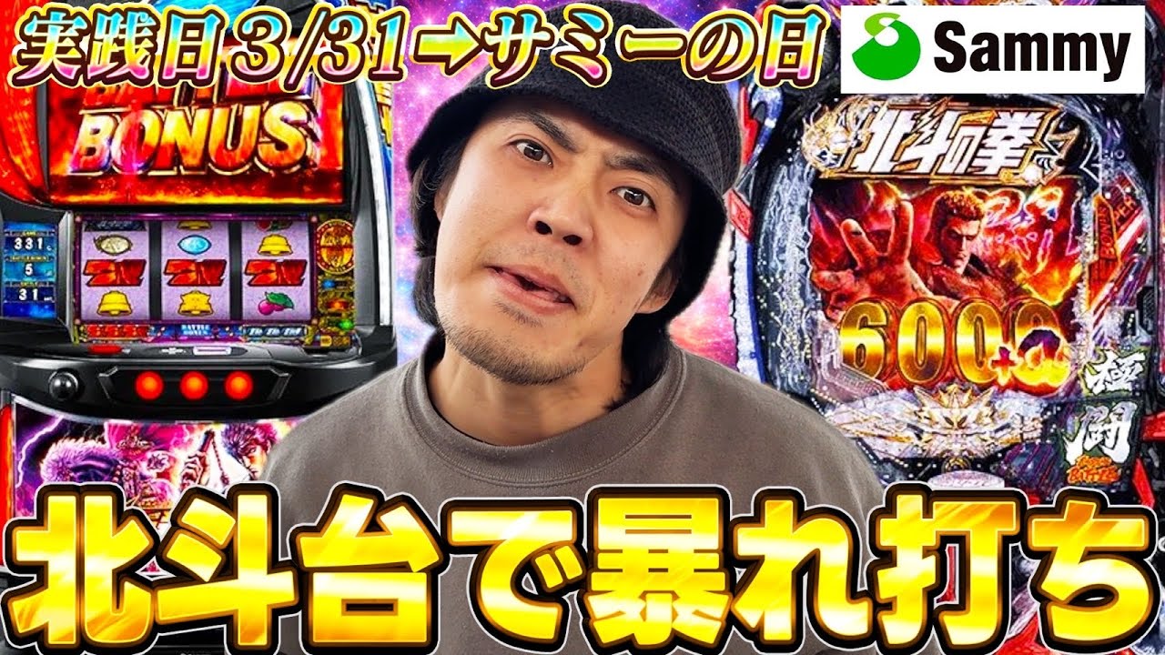 【L北斗の拳】激アツイベントの日なら万年負け男でも勝てるんじゃないのか！？＃サミーハッピーデイ