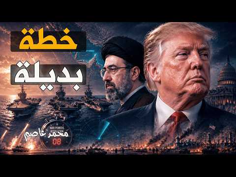 إيران اليوم تواجه أكبر حشد بحري أمريكي منذ 2003… ماذا يُحضّر ترامب؟
