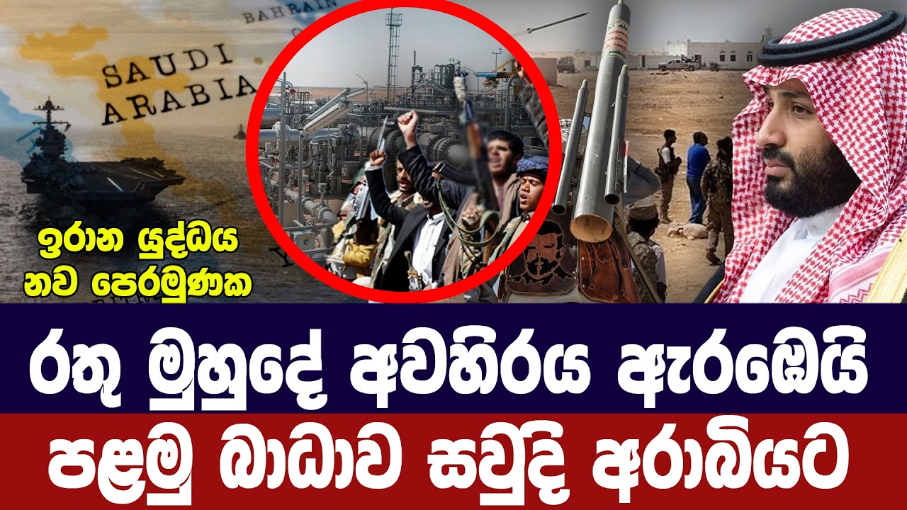 රතු මුහුදේ අවහිරය ඇරඹෙයි/පළමු බාධාව සවුදි අරාබියට