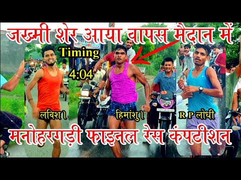 मनोहरगड़ी 1600meter  फाइनल रेस 1st- हिमांशु टांडा 2ed- R p लोधी