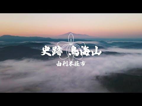 史跡鳥海山　ダイジェスト版