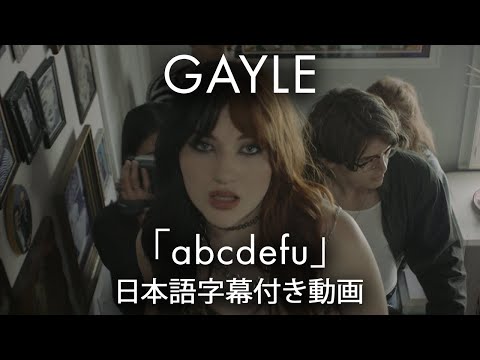 【和訳】GAYLE「abcdefu」【公式】