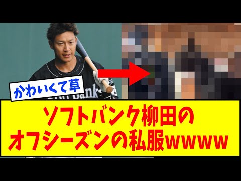 【本業】ソフトバンク・柳田悠岐のオフシーズンの私服wwwww【なんJ反応】【ネットの反応】