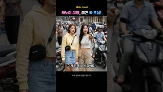 생존 베트남어 68탄 #사기주의! | 하노이 여행자들이 제일 많이 당하는 사기 3가지