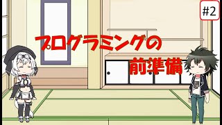第02回 プログラミングを学ぶ前準備