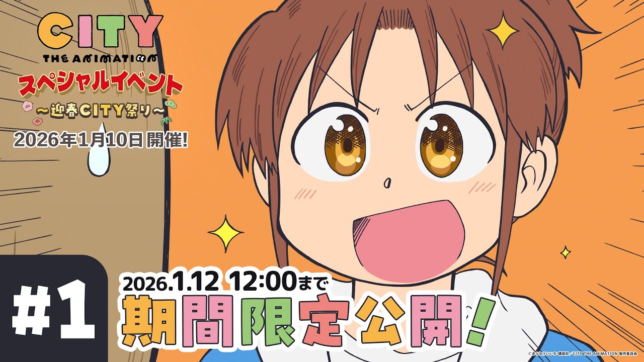 【期間限定】『CITY THE ANIMATION』#1 本編映像