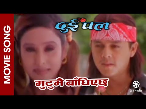 Mutumai Badhiyechha || Nepali Movie DUI PAL Song || Niruta Sing, Dilip Rayamajhi || Rajesh, Mandabi - YouTube video thumbnail