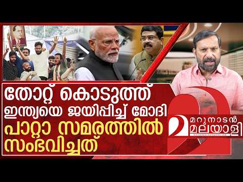 തോറ്റ് കൊടുത്ത് ഇന്ത്യയെ ജയിപ്പിച്ച് മോദി l Cockroach janata party protest in delhi