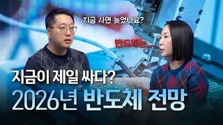 반도체주의 질주, 하지만 오늘이 제일 싸다? 🔥2026년 반도체 섹터 전망🔥 [2026 특집 방송] #반도체