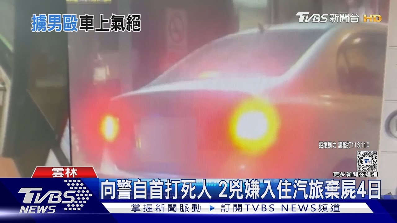 向警自首打死人 2兇嫌入住汽旅棄屍投案