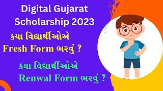 Digital Gujarat Scholarship Fresh form | Digital Gujarat Scholarship Renewal form