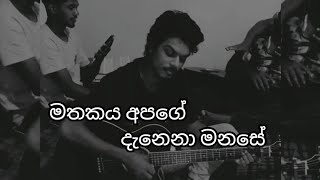 මතකය අපගේ දැනෙනා ම�