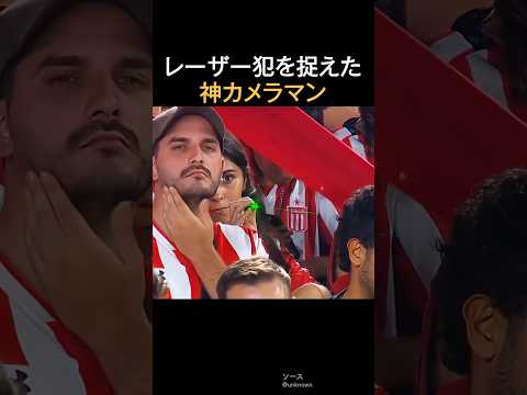 レーザー犯を捉えた神カメラマン