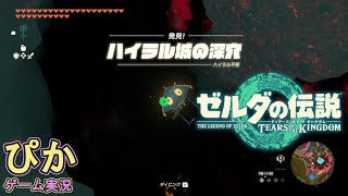 ハイラル城の深穴【ゼルダの伝説TotK】（ゲーム実況）＃93
