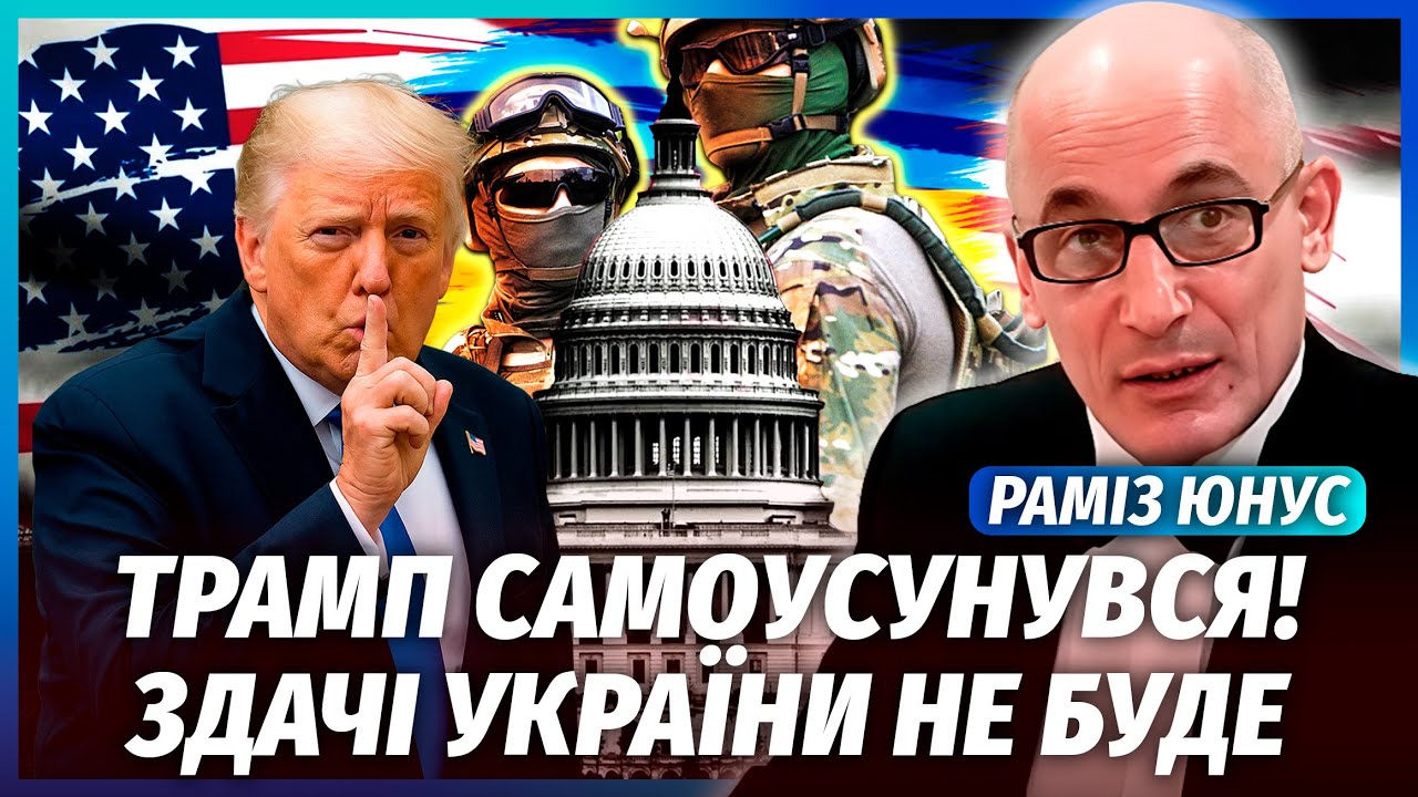 🔥ЮНУС: ТРАМП НЕОЧІКУВАНО ВРЯТУВАВ ЗСУ! Замість договору – ВІЙСЬКОВА ПЕРЕМО