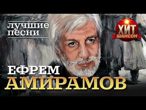 Ефрем Амирамов  - Лучшие Песни