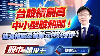 台股續創高中小型股熱鬧 ! 能源相關及被動元件好球帶 ! #台積電 #世界先進 #華城 #國巨 #信昌電 (圖)