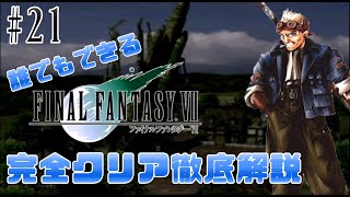【#21】イケオジ筆頭シド登場｜誰でもできるFF7完全クリア徹底解説