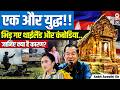 Another War Brewing Thailand Vs Cambodia Clash Explained By Ankit Avasthi Sir