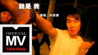 林俊傑 JJ Lin【就是我 I'm The One】官方完整版 MV