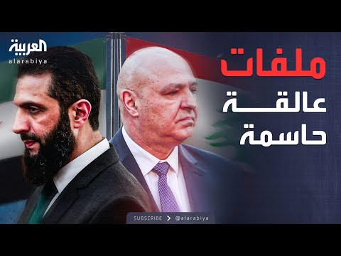 فيديو | ساعة حوار | سوريا ولبنان.. ملفات عالقة تنتظر الحسم