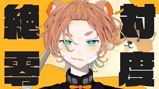 - 絶対零度 Cover / はむたろいど
