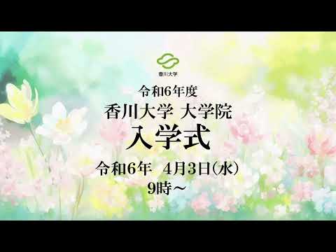 令和6年度　香川大学大学院入学式