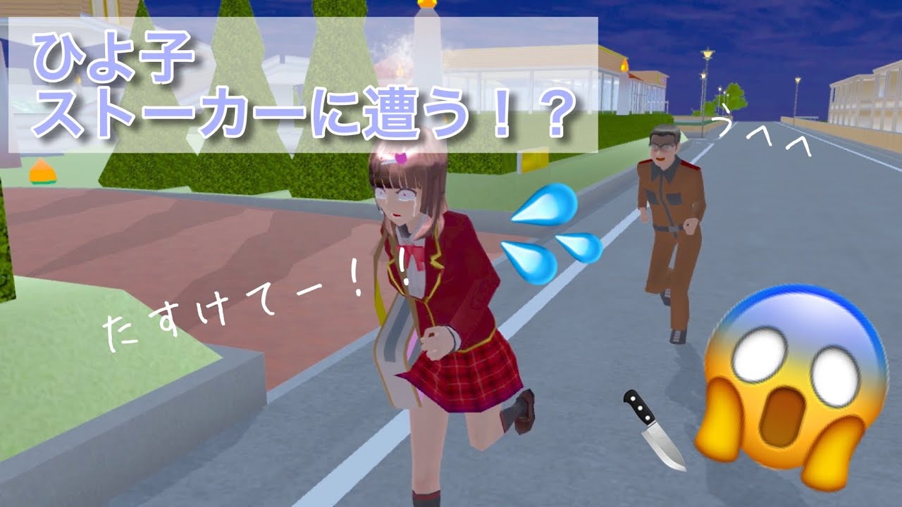 🌸さくらシミュレーター🌸     ひよ子、ストーカーに遭う！？😱