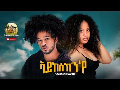 New Eritrean Music -2023- Nazrawi Hadsh -Aykesekn'ye( ኣይከሰክን'የ)