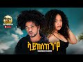 New Eritrean Music -2023- Nazrawi Hadsh -Aykesekn'ye( ኣይከሰክን'የ)