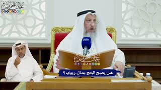 423 - هل يصح الحج بمال ربوي؟ - عثمان الخميس