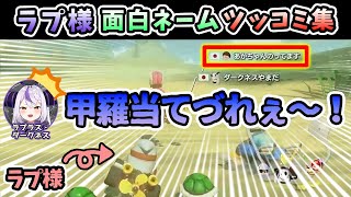 【マリカ8DX】参加リスナーの面白いネーミングに対し、キレッキレッのツッコミ入れるラプ様【ラプラス・ダークネス/ホロライブ/切り抜き/holoX】