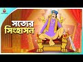 সত্যের সিংহাসন Bengali Animation Story মন্ত্রীর ষড়�