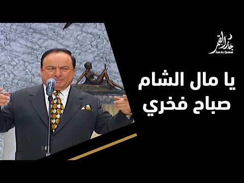 يا مال الشام وموال نادر من صباح فخري