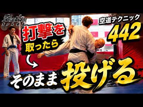【空道】打撃を防ぐ組み方｜打撃を取ったらそのまま投げる！【武道】