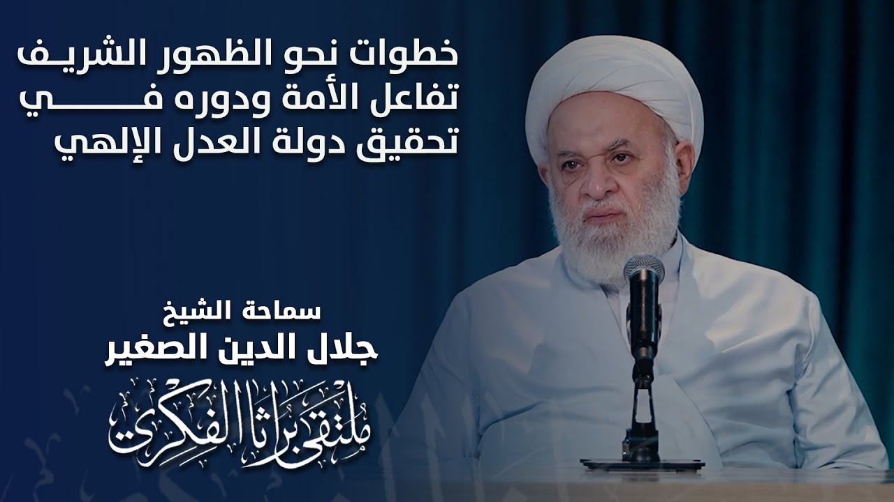 خطوات نحو الظهور الشريف.. تفاعل الأمة ودوره في تحقيق دولة العدل الإلهي