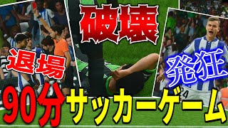 サッカーゲームを現実と同じ90分でやってみたwww【FC】