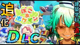 【追加DLC＃2】夏休みキッズあつまれ！ハナダシティを蘇らせる！【ぽこ あ ポケモン】【根木ねぎ夫/個人Vtuber】