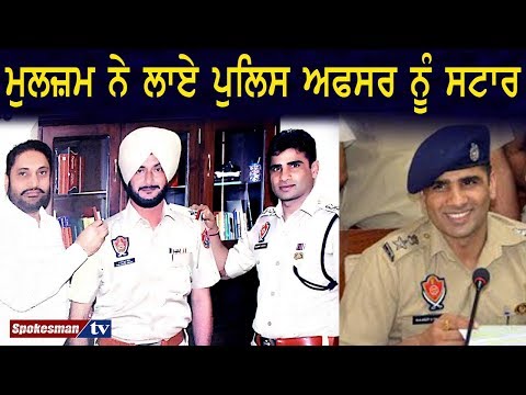ਮੁਲਜ਼ਮ ਨੇ ਲਾਏ ਪੁਲਿਸ ਅਫਸਰ ਨੂੰ ਸਟਾਰ