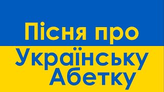 Download lagu Xara's Animation: Ukrainian Alphabet Song/Пісня про Українську Абетку mp3