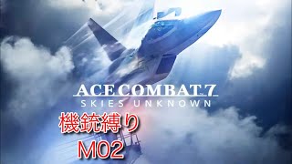 ACE COMBAT™ 7　M02 機銃縛り