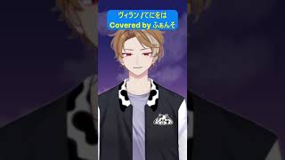 ヴィラン /てにをは Covered byふぁんそ【cover】 #歌ってみた #歌い手 #cover