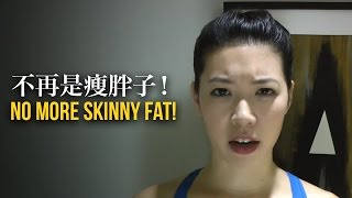 【No More Skinny Fat!!!】不再是瘦胖子！