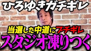 【高市内閣衆院選】当選して大喜びの中道にガチギレするひろゆき【最新 切り抜き ライブ配信 生配信 何かおかしい政治 高市総理 速報 リハック】