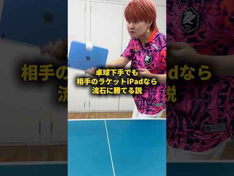卓球下手でも相手のラケットiPadなら流石に勝てる説 #ESR #ESRipadキーボード #ESRペンシル＃ESRiPadフィルム #pr