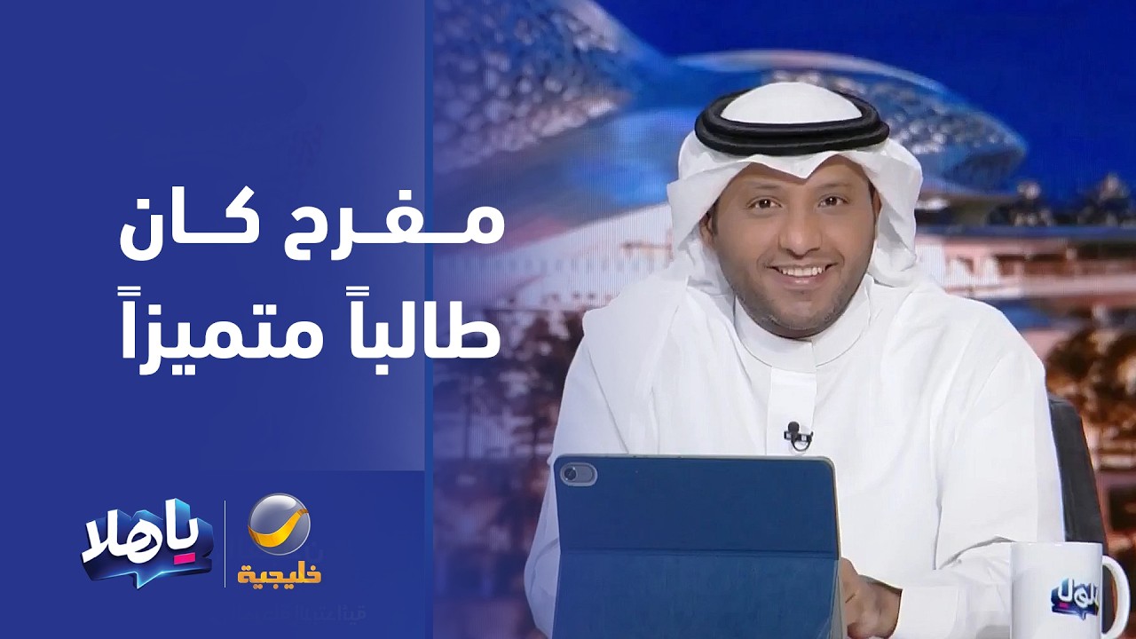 حسن العجلان (معلم مفرح الشقيقي في المرحلة الابتدائية): مفرح كان دائماً طالباً