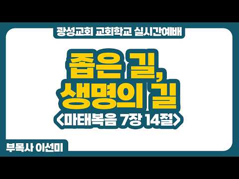 [예정] 26년 6월 28일 광성교회 교회학교 실시간예배