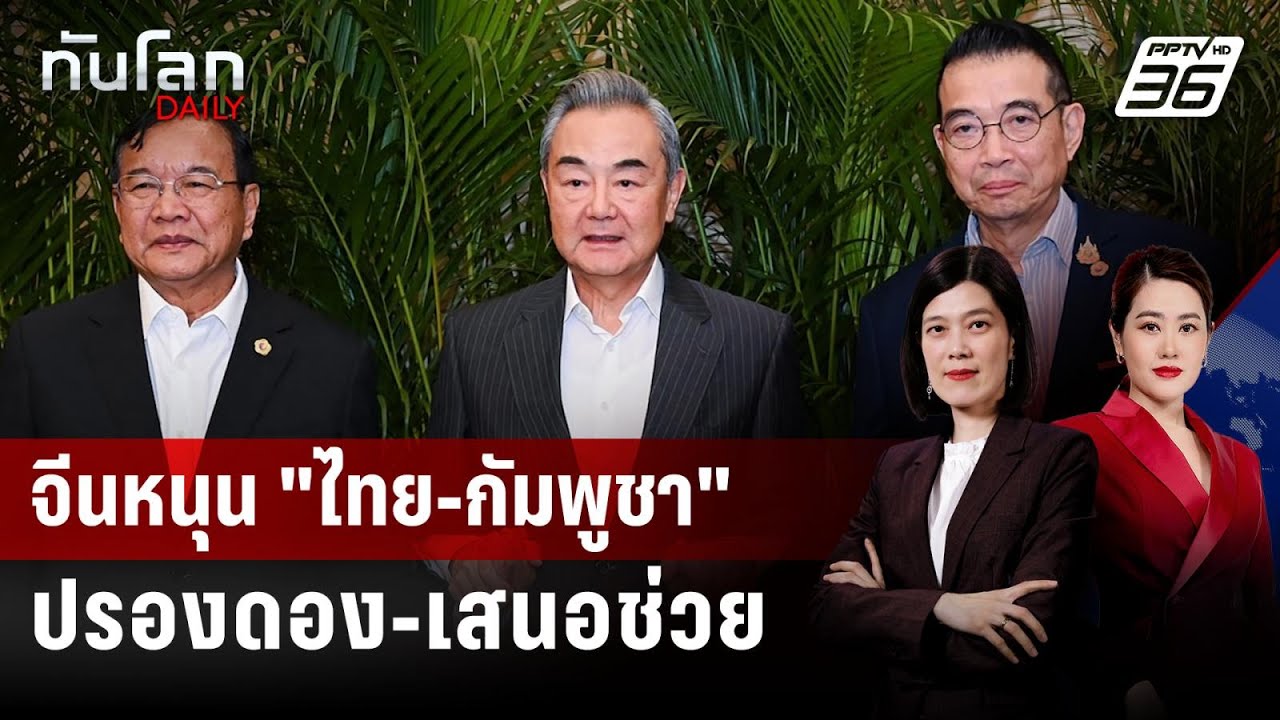จีนหนุน “ไทย-กัมพูชา” แก้ข้อพิพาทชายแดน-เสนอความช?